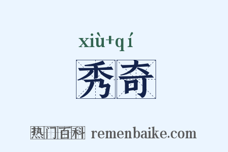 秀奇是什么意思的图片